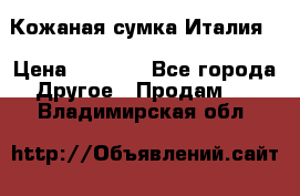 Кожаная сумка Италия  › Цена ­ 5 000 - Все города Другое » Продам   . Владимирская обл.